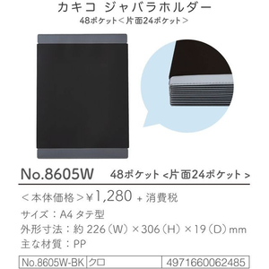 キングジム カキコ ジャバラホルダー 48ポケット 両面 FC941SS-8605W-BK-イメージ10