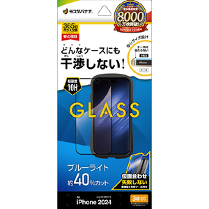 ラスタバナナ iPhone 16 Pro用ケースに干渉しない 絶妙設計フレームガラス ブルーライトカット 高光沢 治具付き クリア ZS4407IP461P-イメージ1