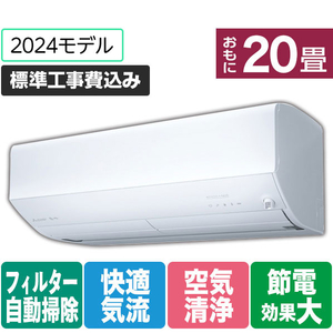 三菱 「標準工事+室外化粧カバー+取外し込み」 20畳向け 自動お掃除付き 冷暖房インバーターエアコン e angle select 霧ヶ峰 Zシリーズ MSZ-EM6324E4S-Wｾｯﾄ-イメージ1