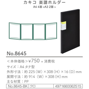 キングジム カキコ 楽譜ホルダー 4面 FC943SS-8645-BK-イメージ10