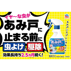 アース製薬 虫こないアース あみ戸にスプレーするだけ 360mL FC45632-イメージ3