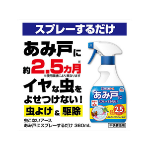 アース製薬 虫こないアース あみ戸にスプレーするだけ 360mL FC45632-イメージ4