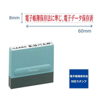 シヤチハタ 一行印0860号 電帳法に準じ電子データ保存済赤 FC505PC-XH-0860-64R