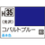 GSIクレオス 水性ホビーカラー H-35 コバルトブルー H35ｺﾊﾞﾙﾄﾌﾞﾙ-N-イメージ1