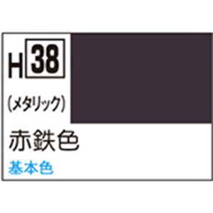 GSIクレオス 水性ホビーカラー H-38 赤鉄色 H38ｱｶﾃﾂｼﾖｸN-イメージ1