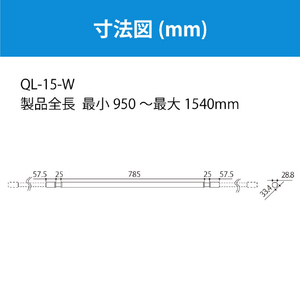 川口技研 室内用物干竿 QL型(1本/ショートサイズ) ホワイト QL-15-W-イメージ9