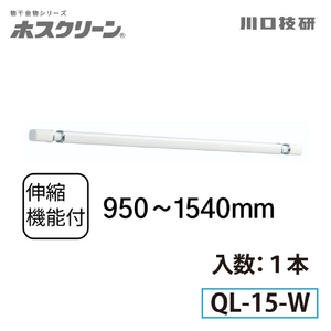 川口技研 室内用物干竿 QL型(1本/ショートサイズ) ホワイト QL-15-W-イメージ2