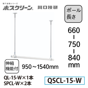 川口技研 室内用ホスクリーン 物干竿セット QSC型(1セット/ロングサイズ) ホワイト QSCL-15-W-イメージ2