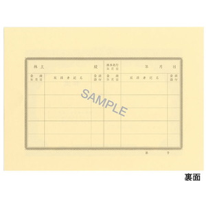 日本法令 株券 B5 紫 裏面あり 10枚入 F121656-イメージ2