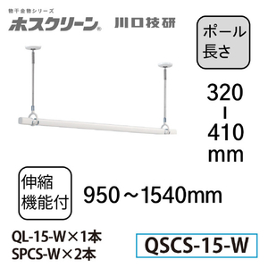 川口技研 室内用ホスクリーン 物干竿セット QSC型(1セット/ショートサイズ) ホワイト QSCS-15-W-イメージ2