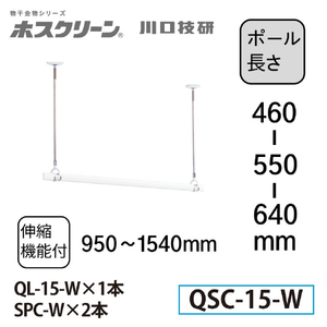 川口技研 室内用物干竿セット QSC型 標準サイズ (竿の長さ/最小95．0～最大154．0cm) ホスクリーン QSC-15-イメージ2