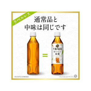 キリンビバレッジ 午後の紅茶おいしい無糖 ラベルレス500ml24本 FCU5522-イメージ4