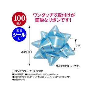 タカ印 リボンフラワー 大 水 100個入 FC941NX-38-2541-イメージ2