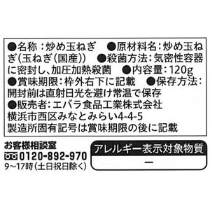 エバラ 横濱舶来亭 ローストオニオン 120G FCC5383-イメージ2