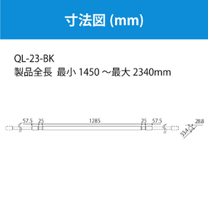 川口技研 室内用物干竿 QL型(1本/ロングサイズ) ブラック QL-23-BK-イメージ10