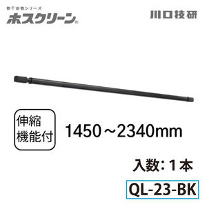 川口技研 室内用物干竿 QL型(1本/ロングサイズ) ブラック QL-23-BK-イメージ2