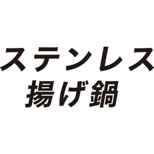 ウルシヤマ金属/ステンレス 揚げ鍋 24cm FC74272-イメージ4