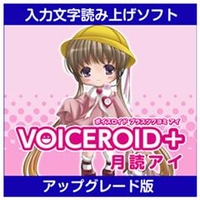 AHS VOICEROID+ 月読アイ EX アップグレード版 [Win ダウンロード版] DLVOICEROIDﾂｸﾖﾐｱｲEXｱﾂﾌﾟDL