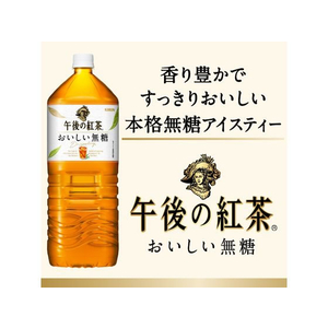 キリンビバレッジ 午後の紅茶 おいしい無糖 2L×9本 FCU5527-イメージ3