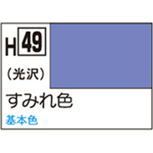 GSIクレオス 水性ホビーカラー H-49 すみれ色 H49ｽﾐﾚｲﾛN-イメージ1