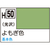 GSIクレオス 水性ホビーカラー H-50 よもぎ色 H50ﾖﾓｷﾞｲﾛN-イメージ1
