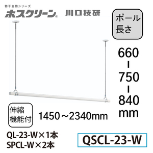 川口技研 室内用ホスクリーン 物干竿セット QSC型(1セット/ロングサイズ) ホワイト QSCL-23-W-イメージ2