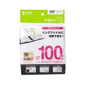 サンワサプライ DVD・CD不織布ケース(リング穴付き・50枚入り) ホワイト FCD-FR50WN-イメージ1