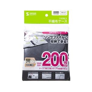 サンワサプライ DVD・CD不織布ケース(リング穴付き・100枚入り) ブラック FCD-FR100BKN-イメージ1