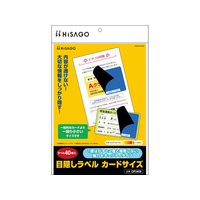 ヒサゴ 目隠しラベル カードサイズ(83×51mm) 40枚 FC53978-OP2459