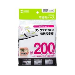 サンワサプライ DVD・CD不織布ケース(リング穴付き・100枚入り) ホワイト FCD-FR100WN-イメージ1