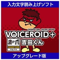 AHS VOICEROID+ 鷹の爪吉田くん EX アップグレード版 [Win ダウンロード版] DLVOICEROIDﾀｶﾉﾂﾒﾖｼﾀﾞEXｱDL