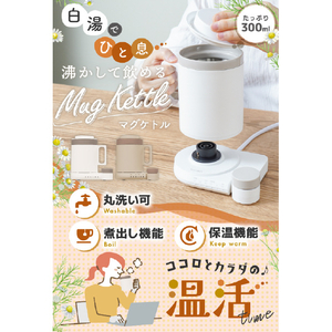 サンコー 沸かして飲めるマグケトル(300ml) ブラウン MAGKTLHBW-イメージ2