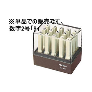 コクヨ エンドレススタンプ補充用 数字2号「9」 F857451-IS-102-9-イメージ1