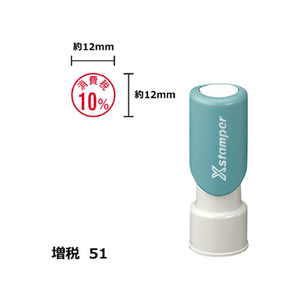 シヤチハタ Xスタンパー増税51 12mm丸 消費税10% 赤 F359497-XE-12-2-R-イメージ1