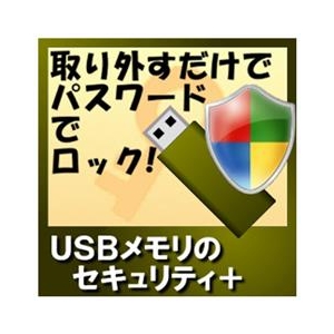 カシュシステムデザイン USBメモリのセキュリティ＋ [Win ダウンロード版] DLUSBﾒﾓﾘﾉｾｷﾕﾘﾃｲADL-イメージ1