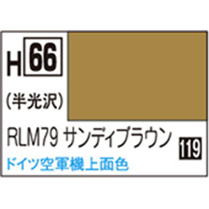 GSIクレオス 水性ホビーカラー H-66 RLM79サンディブラウン H66RLM79ｻﾝﾃﾞｲﾌﾞﾗｳﾝN-イメージ1