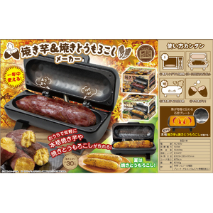 ピーナッツクラブ 焼き芋&焼きとうもろこしメーカー ブラック S01HS-026BK-イメージ3