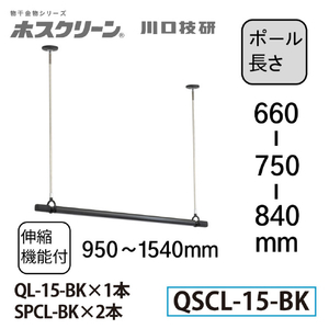 川口技研 室内用ホスクリーン 物干竿セット QSC型(1セット/ロングサイズ) ブラック QSCL-15-BK-イメージ2