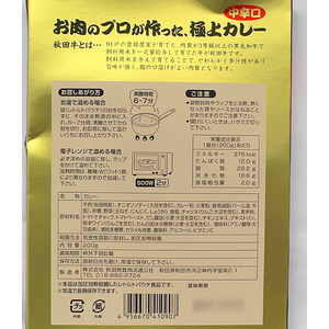 秋田県食肉流通公社 秋田牛 極上カレー FCB8345-イメージ3