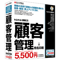 BSLシステム研究所 かるがるできる顧客25 顧客管理+宛名印刷 シリアル版 かるがるできるシリーズ ｶﾙｶﾞﾙﾃﾞｷﾙｺｷﾔｸ25WC