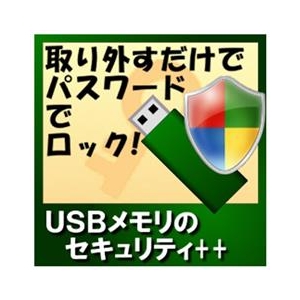 カシュシステムデザイン USBメモリのセキュリティ＋＋ [Win ダウンロード版] DLUSBﾒﾓﾘﾉｾｷﾕﾘﾃｲBDL-イメージ1