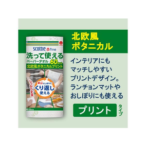 クレシア スコッティファイン 洗って使えるペーパータオル プリント 1ロール FCC2479-35360-イメージ3