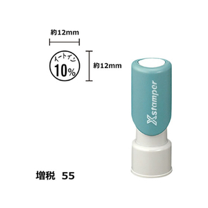 シヤチハタ Xスタンパー増税55 12mm丸 イートイン10% 黒 F359506-XE-12-6-K-イメージ1