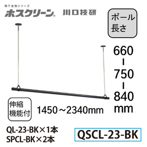 川口技研 室内用ホスクリーン 物干竿セット QSC型(1セット/ロングサイズ) ブラック QSCL-23-BK-イメージ2