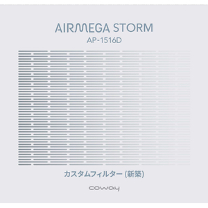 COWAY カスタムフィルター新築 AIRMEGA ｶｽﾀﾑﾌｨﾙﾀ-(ｼﾝﾁｸ)-イメージ1