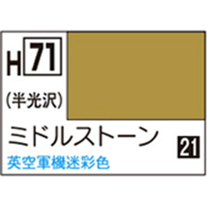 GSIクレオス 水性ホビーカラー H-71 ミドルストーン H71ﾐﾄﾞﾙｽﾄ-ﾝN-イメージ1