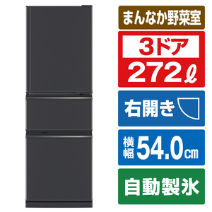 三菱 【右開き】272L 3ドア冷蔵庫 マットチャコール MR-CX27K-H-イメージ1