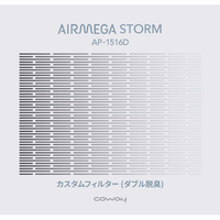 COWAY カスタムフィルターW脱臭 AIRMEGA ｶｽﾀﾑﾌｨﾙﾀ-(ﾀﾞﾌﾞﾙﾀﾞｯｼｭｳ)