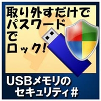 カシュシステムデザイン USBメモリのセキュリティ＃ [Win ダウンロード版] DLUSBﾒﾓﾘﾉｾｷﾕﾘﾃｲCDL