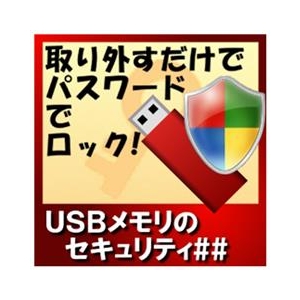 カシュシステムデザイン USBメモリのセキュリティ＃＃ [Win ダウンロード版] DLUSBﾒﾓﾘﾉｾｷﾕﾘﾃｲDDL-イメージ1